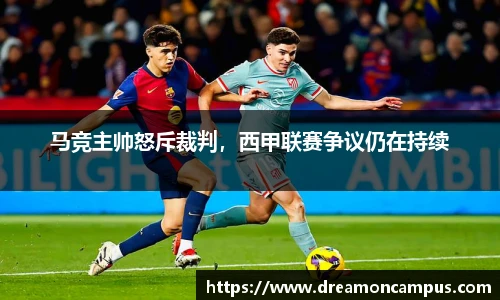 马竞主帅怒斥裁判，西甲联赛争议仍在持续