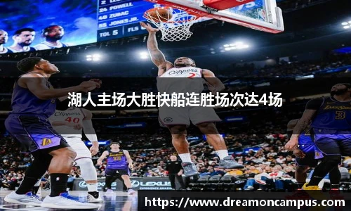 湖人主场大胜快船连胜场次达4场