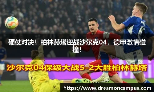 硬仗对决！柏林赫塔迎战沙尔克04，德甲激情碰撞！