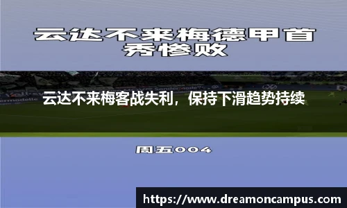 云达不来梅客战失利，保持下滑趋势持续