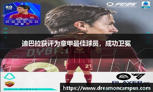 迪巴拉获评为意甲最佳球员，成功卫冕