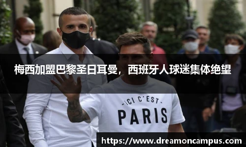 梅西加盟巴黎圣日耳曼，西班牙人球迷集体绝望