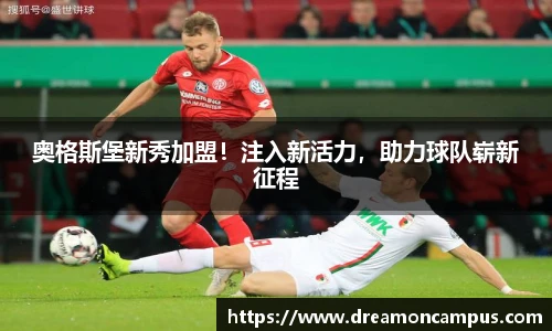 奥格斯堡新秀加盟！注入新活力，助力球队崭新征程