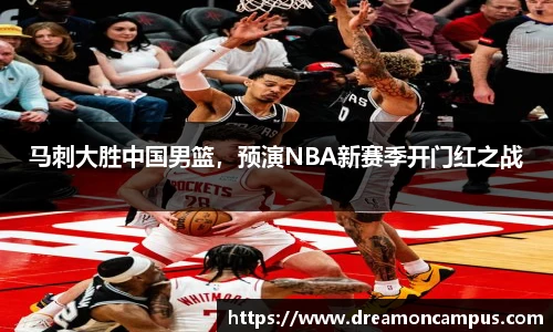 马刺大胜中国男篮，预演NBA新赛季开门红之战