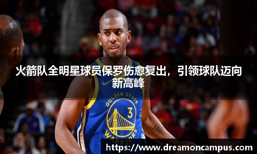 火箭队全明星球员保罗伤愈复出，引领球队迈向新高峰