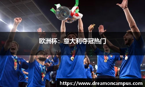 欧洲杯：意大利夺冠热门
