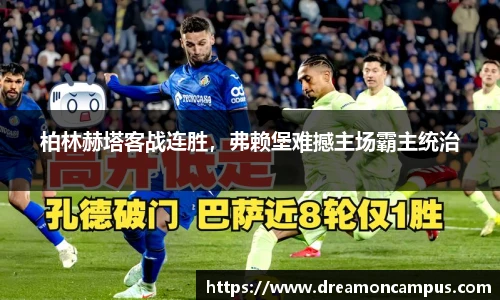 柏林赫塔客战连胜，弗赖堡难撼主场霸主统治