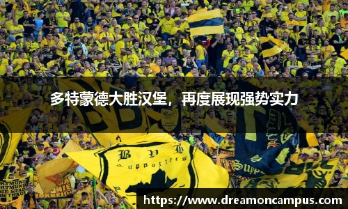 多特蒙德大胜汉堡，再度展现强势实力