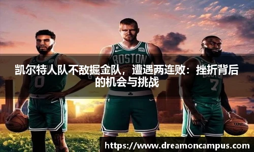 凯尔特人队不敌掘金队，遭遇两连败：挫折背后的机会与挑战