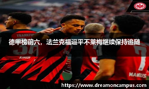 德甲榜前六，法兰克福逼平不莱梅继续保持追随