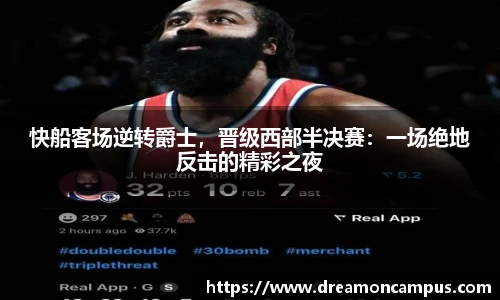 快船客场逆转爵士，晋级西部半决赛：一场绝地反击的精彩之夜