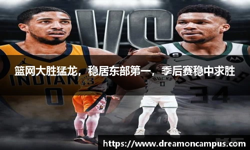 篮网大胜猛龙，稳居东部第一，季后赛稳中求胜
