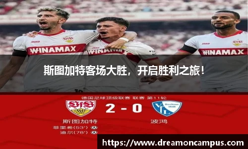 斯图加特客场大胜，开启胜利之旅！
