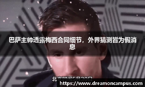 巴萨主帅透露梅西合同细节，外界猜测皆为假消息
