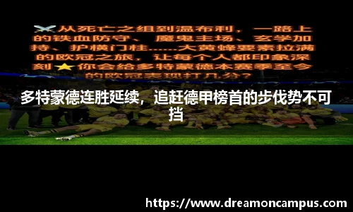多特蒙德连胜延续，追赶德甲榜首的步伐势不可挡