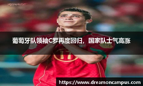 葡萄牙队领袖C罗再度回归，国家队士气高涨