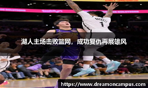 湖人主场击败篮网，成功复仇再展雄风