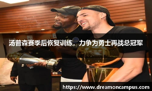 汤普森赛季后恢复训练，力争为勇士再战总冠军