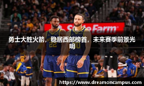 勇士大胜火箭，稳居西部榜首，未来赛季前景光明