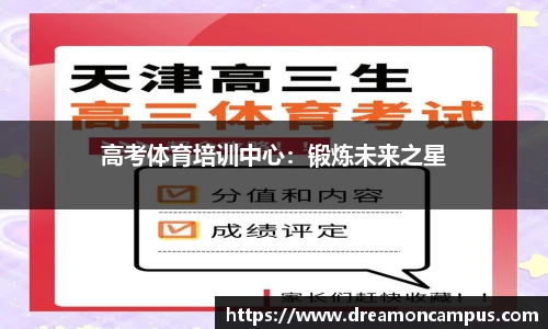 高考体育培训中心：锻炼未来之星