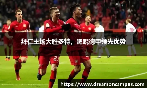 拜仁主场大胜多特，睥睨德甲领先优势