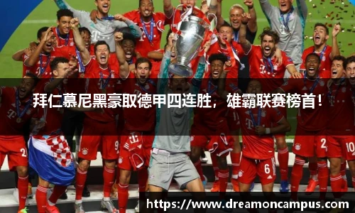 拜仁慕尼黑豪取德甲四连胜，雄霸联赛榜首！