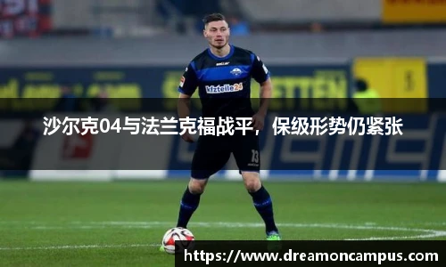 沙尔克04与法兰克福战平，保级形势仍紧张