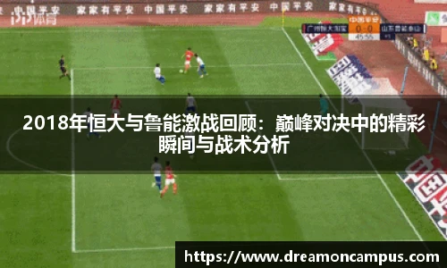 2018年恒大与鲁能激战回顾：巅峰对决中的精彩瞬间与战术分析
