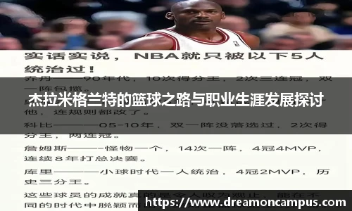 杰拉米格兰特的篮球之路与职业生涯发展探讨