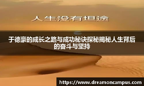 于德豪的成长之路与成功秘诀探秘揭秘人生背后的奋斗与坚持