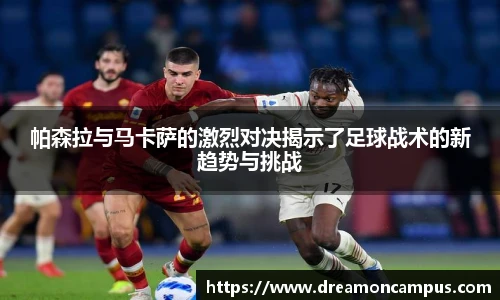 帕森拉与马卡萨的激烈对决揭示了足球战术的新趋势与挑战