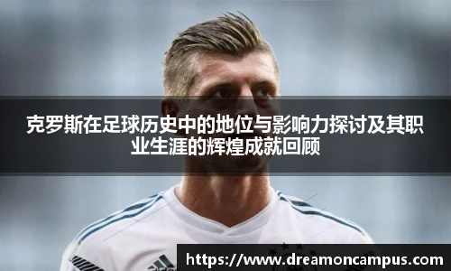 克罗斯在足球历史中的地位与影响力探讨及其职业生涯的辉煌成就回顾