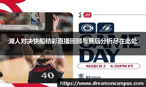 湖人对决快船精彩直播回顾与赛后分析尽在此处