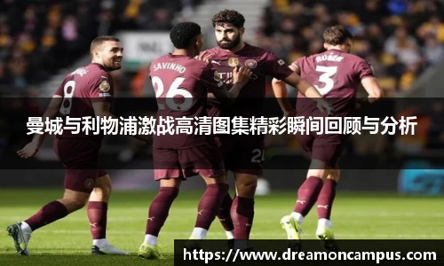 曼城与利物浦激战高清图集精彩瞬间回顾与分析