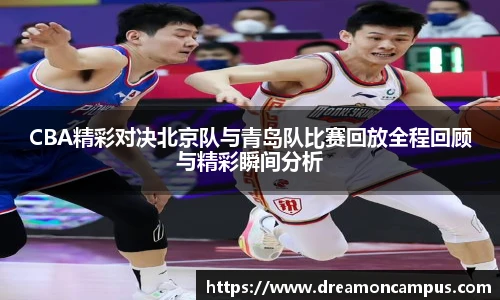 CBA精彩对决北京队与青岛队比赛回放全程回顾与精彩瞬间分析