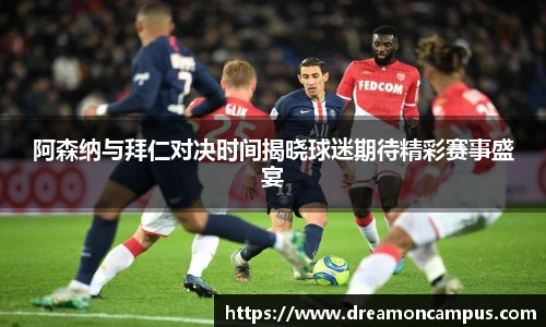 阿森纳与拜仁对决时间揭晓球迷期待精彩赛事盛宴