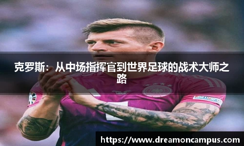 克罗斯：从中场指挥官到世界足球的战术大师之路