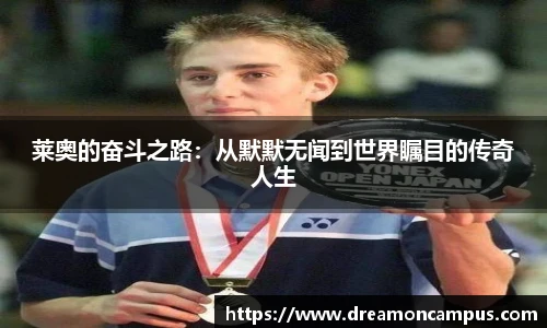 莱奥的奋斗之路：从默默无闻到世界瞩目的传奇人生