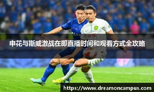 申花与斯威激战在即直播时间和观看方式全攻略