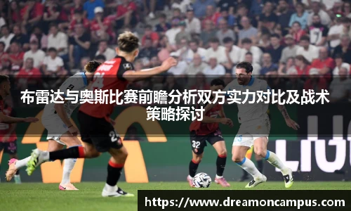 布雷达与奥斯比赛前瞻分析双方实力对比及战术策略探讨