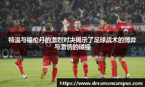 特温与福伦丹的激烈对决揭示了足球战术的博弈与激情的碰撞
