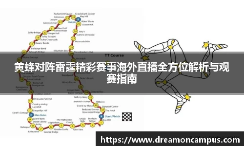 黄蜂对阵雷霆精彩赛事海外直播全方位解析与观赛指南