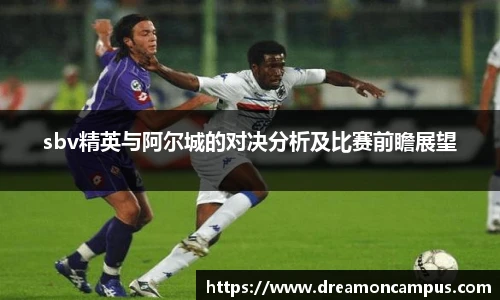 sbv精英与阿尔城的对决分析及比赛前瞻展望